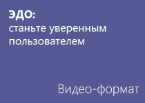 ЭДО: станьте уверенным пользователем - Видео