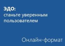 ЭДО: станьте уверенным пользователем - Онлайн