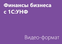 Финансы бизнеса с 1С:УНФ - Видео
