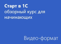 Старт в 1С – обзорный курс для начинающих - Видео