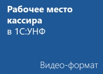 Рабочее место кассира - Видео