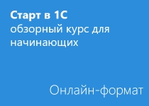 Старт в 1С – обзорный курс для начинающих - Онлайн