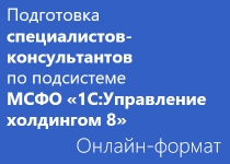 Подготовка специалистов-консультантов по подсистеме МСФО «1С:Управление холдингом 8»