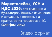 Маркетплейсы, УСН и НДС-2026: для селлеров и бухгалтеров. Важные изменения и актуальные вопросы на практических примерах в 1С. - Онлайн - для физ. лиц