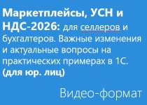Маркетплейсы, УСН и НДС-2026: для селлеров и бухгалтеров. Важные изменения и актуальные вопросы на практических примерах в 1С. - Онлайн - для юр. лиц