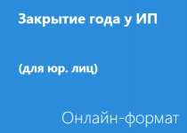 Закрытие года у ИП - Онлайн - для юр. лиц
