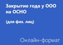 Закрытие года у ООО на ОСНО - Онлайн - для физ. лиц