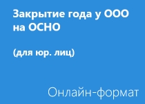 Закрытие года у ООО на ОСНО - Онлайн - для юр. лиц