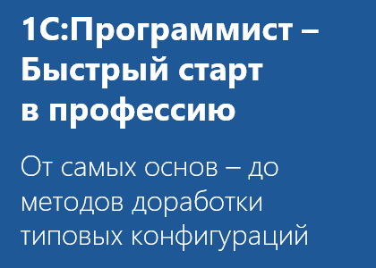 Курс «1С:Программист – Быстрый старт в профессию!»