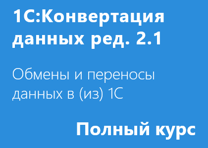 Полный курс «1С:Конвертация данных 2.1 – Профессиональная настройка правил обмена и типовые сценарии переноса данных»