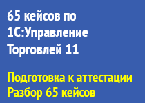 65 кейсов для Консультанта по «1С:Управлению торговлей ред. 11» (Подготовка к аттестации на 1С:Консультант)