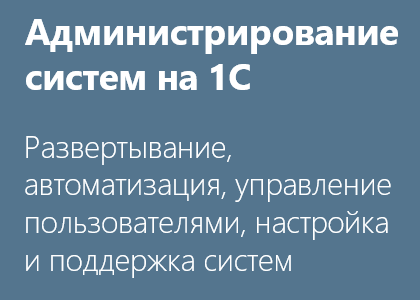 Курс «Администрирование 1C: развертывание, автоматизация, управление пользователями и поддержка систем на 1С:Предприятие 8»