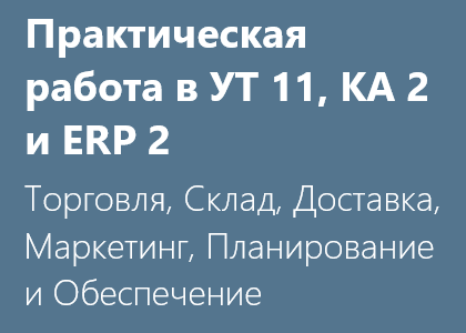 Практические задачи уровня 1С:Специалист по внедрению КА 2.4 (2.2), УТ 11.4 (11.3) и 1C:ERP 2.4 (2.2) — Торговые и складские операции, маркетинг, доставка, планирование и обеспечение