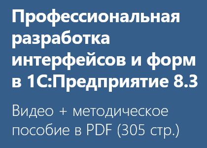 Курс «Профессиональная разработка интерфейсов и форм в 1С:Предприятие 8.3»