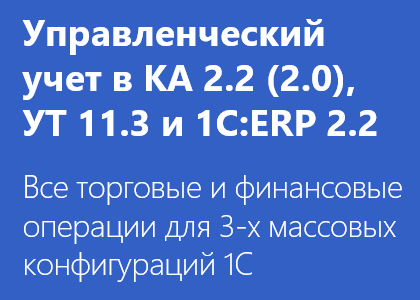 Курс «Управленческий учет в КА 2.2 (2.0), УТ 11.3 и 1C:ERP 2.4 (2.2): Быстрый старт за 20 часов»