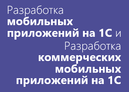 Комплект 2 курсов: «Разработка мобильных приложений на 1С:Предприятии 8.3» и «Разработка коммерческих мобильных приложений на платформе 1С»