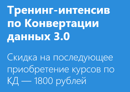 Курс-Интенсив по 1С:Конвертации данных 3.0