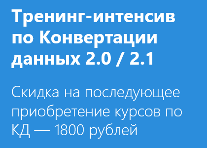 Курс-Интенсив по 1С:Конвертации данных 2.1