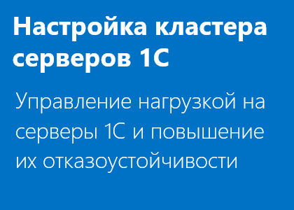 Курс «Запуск и настройка кластера серверов 1С»