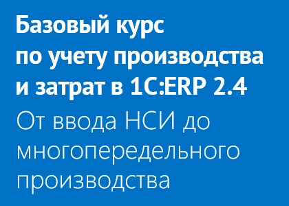 Базовый курс по учету производства и затрат в 1C:ERP 2.4