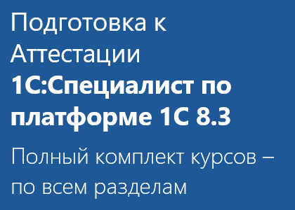 Комплект курсов «Подготовка к Аттестации 1С:Специалист по платформе 1С:Предприятие 8.3»