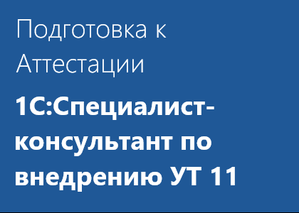 Подготовка к аттестации 1С:Специалист-консультант по внедрению прикладного решения «1С:Управление торговлей 8»