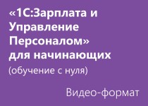 1С:Зарплата и Управление Персоналом для начинающих (обучение с нуля) - Видео