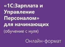 1С:Зарплата и Управление Персоналом для начинающих (обучение с нуля) - Онлайн