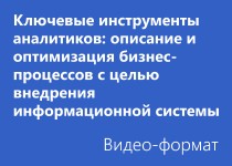 Ключевые инструменты аналитиков: описание и оптимизация бизнес-процессов с целью внедрения информационной системы - Видео