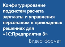 Конфигурирование подсистем расчета зарплаты и управления персоналом в прикладных решениях для «1С:Предприятия 8» - Видео