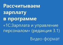 Рассчитываем зарплату в программе «1С:Зарплата и Управление Персоналом» - Видео