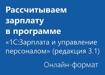 Рассчитываем зарплату в программе «1С:Зарплата и Управление Персоналом» - Онлайн