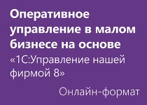 Оперативное управление в малом бизнесе на основе «1С:Управление Нашей Фирмой» - Онлайн