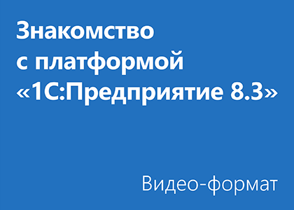 Знакомство с платформой «1C:Предприятие 8.3» - Видео