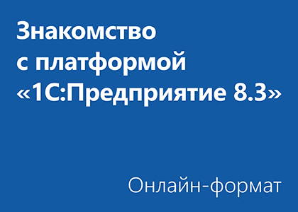 Знакомство с платформой «1C:Предприятие 8.3» - Онлайн