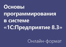 Основы программирования в системе «1C:Предприятие 8.3» - Онлайн