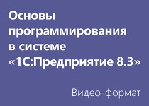 Основы программирования в системе «1C:Предприятие 8.3» - Видео