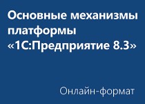 Основные механизмы платформы «1С:Предприятие 8.3» - Онлайн