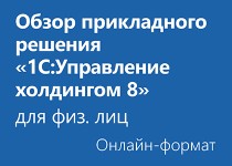 Обзор прикладного решения «1С:Управление холдингом 8» - Онлайн для физических лиц