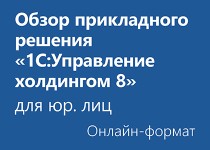 Обзор прикладного решения «1С:Управление холдингом 8» - Онлайн для юридических лиц