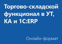 Торгово-складской функционал в УТ, КА и 1С:ERP - Онлайн