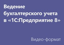 Ведение бухгалтерского учета в «1С:Предприятие 8» - Видео