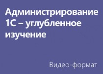 Администрирование 1С - углубленное изучение - Видео