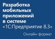 Разработка мобильных приложений в системе 1С:Предприятие 8.3 - Онлайн