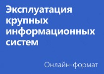 Эксплуатация крупных информационных систем - Онлайн