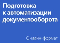 Подготовка к автоматизации документооборота - Онлайн