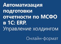 Автоматизация подготовки отчетности по МСФО в 1С:ERP. Управление холдингом - Онлайн