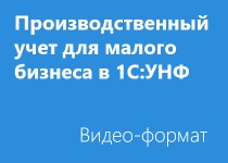 Автоматизация малого и среднего производственного предприятия в «1С:Управление нашей фирмой» - Видео