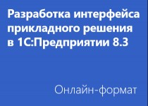 Разработка интерфейса прикладного решения в «1С:Предприятии 8.3» - Онлайн