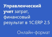 Управленческий учет затрат, финансовый результат в 1С:ERP 2.5 - Онлайн